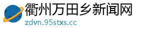 衢州万田乡新闻网